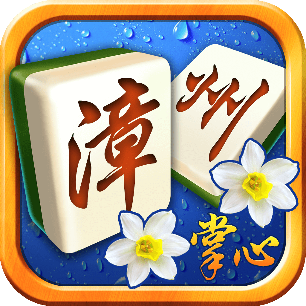 掌心游掌心漳州麻将